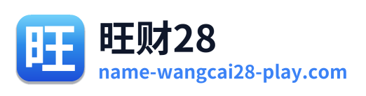 旺财28